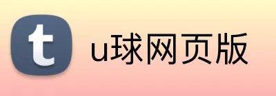 u球网页版 Logo